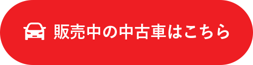 販売中の中古車はこちら