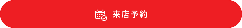 来店予約