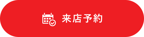 来店予約