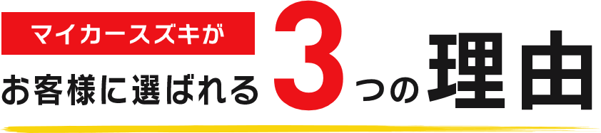 マイカースズキがお客様に選ばれる3つの理由